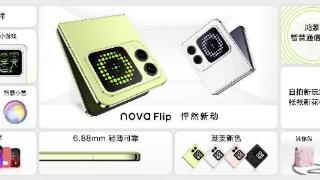 华为novaflip正式开售，售价5288元起