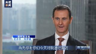 巴沙尔：我们能在诸多领域从中国经验中获益，却无法从西方国家获得同样的启