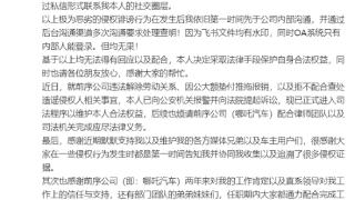 博主曝遭哪吒汽车违法解除劳动合同 被诽谤与CEO关系暧昧