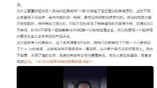 周鸿祎在线为新产品征名，网友反响热烈为取名操碎了心