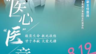 海报特辑丨8.19中国医师节·“医”心“医”意，只为儿童健康