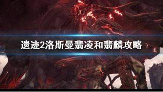 《遗迹2》洛斯曼翡凌和翡麟攻略分享