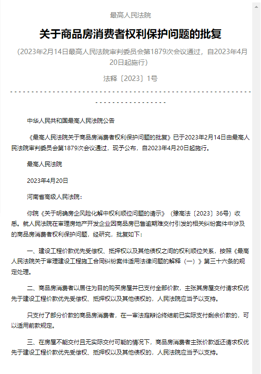 最高法院批复：一定条件下主张价款返还请求权优先于其他债权