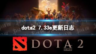 《DOTA2》7.33e更新日志介绍