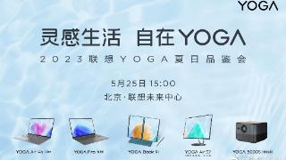 联想yoga2023新品鉴会改期至5月25日15:00