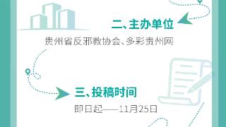 贵州省反 邪 教原创短视频征集活动启动啦！