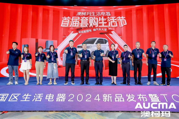 澳柯玛生活电器举行2024新品发布暨TOP客户峰会