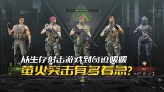 从生存射击游戏到奇迹暖暖，萤火突击有多着急？只用了不到半年