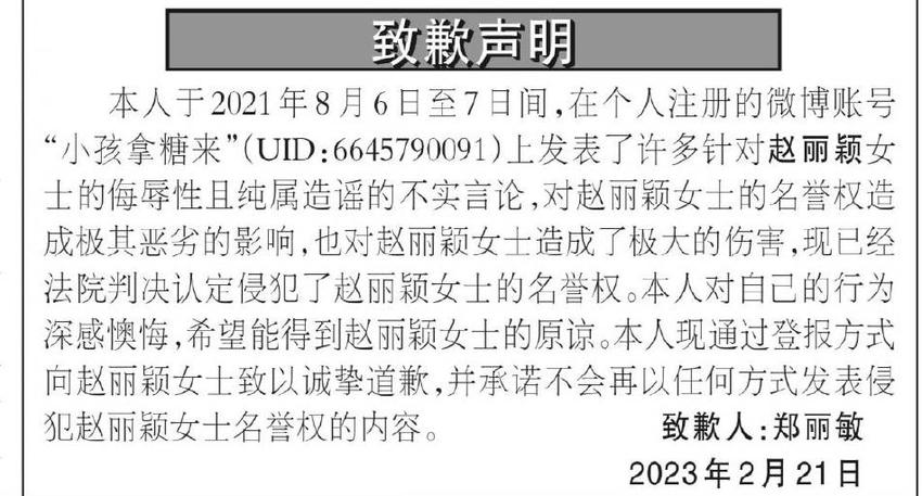 赵丽颖第五位黑粉登报道歉 名誉维权案持续进行中