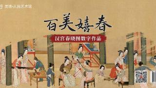 “百美嬉春”汉宫春晓图数字作品限量发行