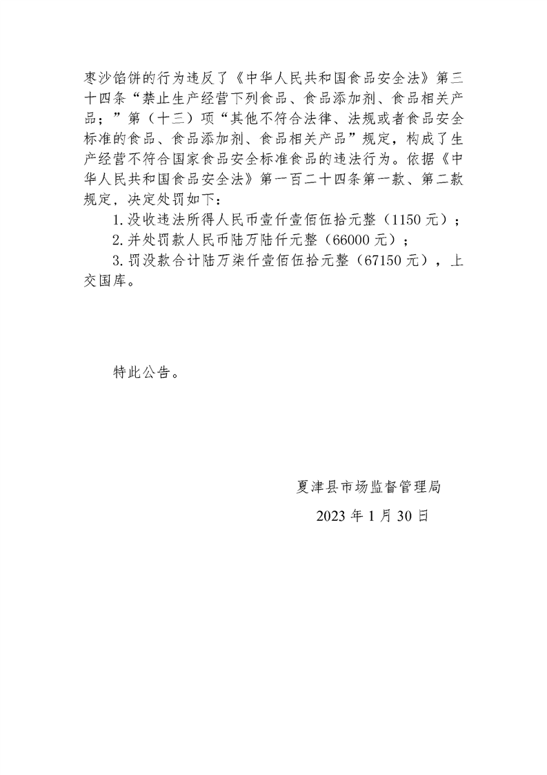 山东省夏津县市场监管局关于不合格食品核查处置情况的公告（2023.01.30）