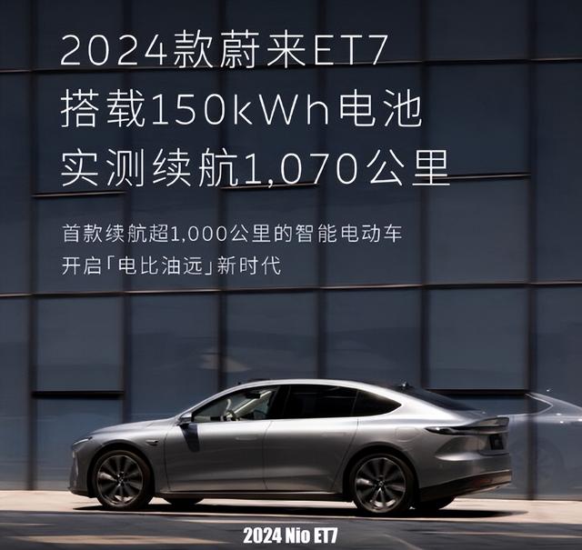 2024款蔚来ET7实测续航1070公里引外媒关注