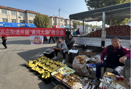 济南市莱芜区高庄街道开展秋季黄河大集活动