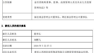 汇丰晋信基金董事长杨小勇到龄离任 刘鹏飞接任董事长