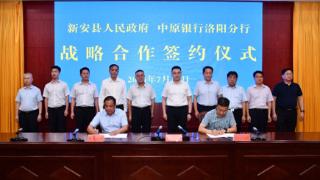 中原银行洛阳分行与新安县人民政府签订战略合作协议