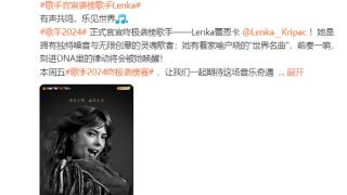《歌手2024》官宣袭榜歌手为Lenka：作品曾被选为微软Win8广告曲