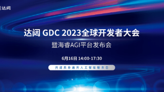 达闼GDC 2023全球开发者大会重磅发布海睿AGI平台，共建具身智能新生态！