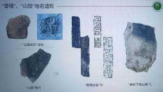 绍兴稽中遗址发现 “山阴丞印”封泥和“会稽郡壁”铭文砖