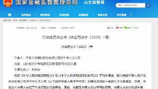 因编制虚假业务资料等，华泰人寿济宁中心支公司合计被罚12万元