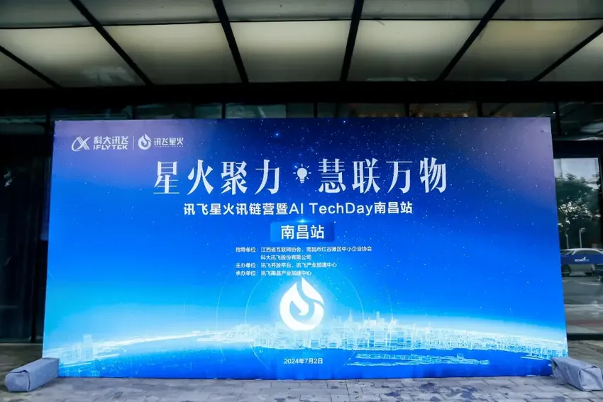 讯飞星火讯链营暨AI TechDay南昌站落幕，探索区域数字化转型新篇章