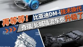 再等等！比亚迪DM-i技术换代，奇瑞/长城插混车也升级了