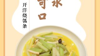 味蕾上的江苏·本土美食志 日历｜开洋烧瓠条：祛热补水，清鲜可口