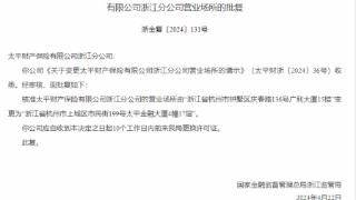 国家金融局浙江局：核准太平财险浙江分公司变更场所