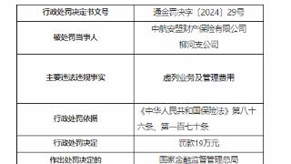 因虚列业务及管理费用等，中航安盟财险柳河支公司被罚19.5万