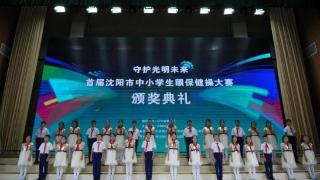 首届沈阳市中小学生眼保健操大赛颁奖典礼举行