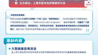 2024年世界哮喘日 上海医学会义诊宣教活动将于5月7日举办