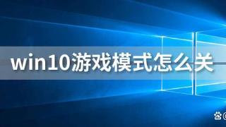 win10怎么设置游戏模式