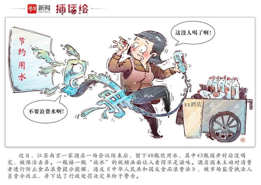 插话绘 | “反对浪费”莫放水要走心