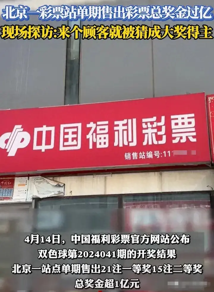 机选！21倍！北京彩票站开出1.1亿元巨奖，网友探店，知情人发话