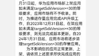 华为：10 月 31 日起所有新上架应用的SDK等级应≥30