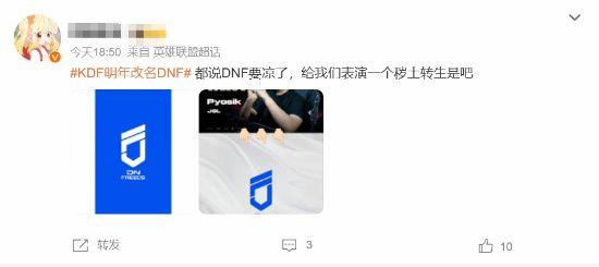 LOL战队KDF官宣改名DNF 意外撞名《地下城与勇士》