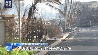 美国夏威夷毛伊岛大火肆虐 当地居民：火灾严重性远超以往灾难