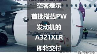 空客表示:首批搭载PW发动机的A321XLR即将交付