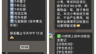 交几百元参加“小考”，就能上成都名校？紧急提醒→
