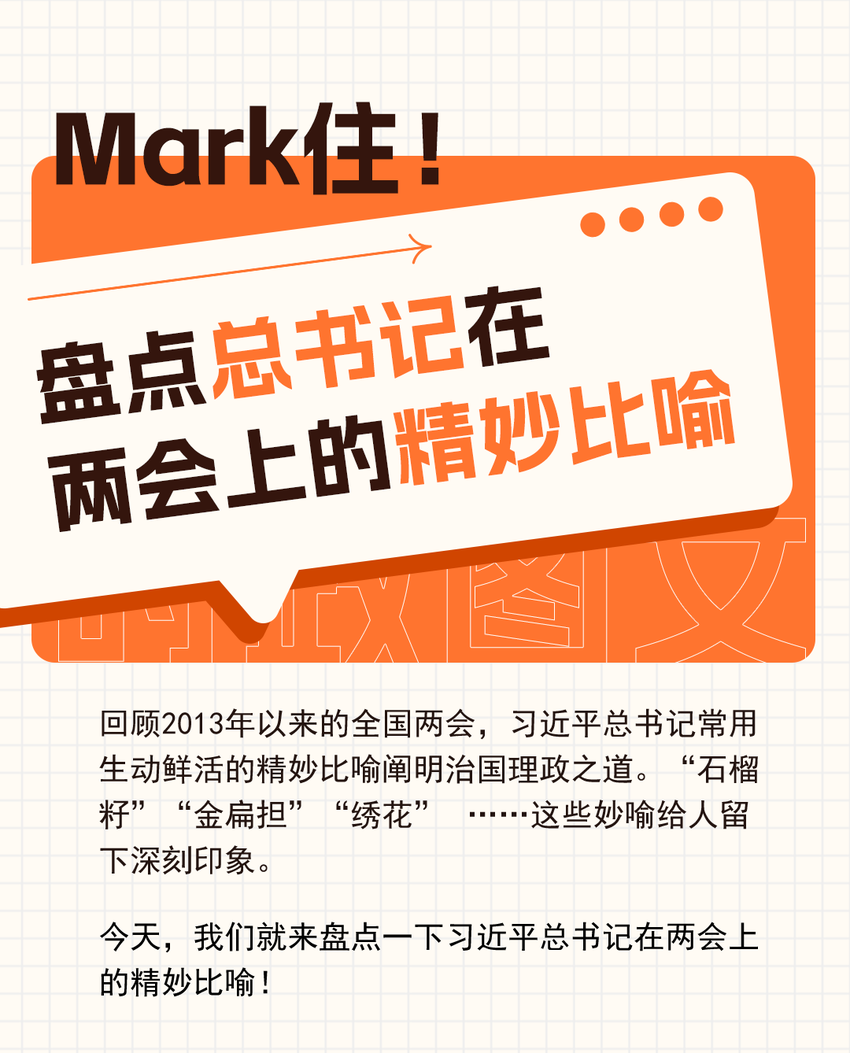 时政图文丨Mark住！盘点总书记在两会上的精妙比喻