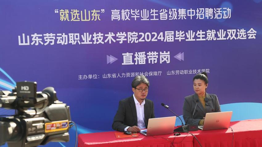 山东劳动职业技术学院举办“就选山东”2024届毕业生校园招聘会