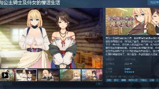 《我与公主骑士及侍女的慢活生活》steam页面上线