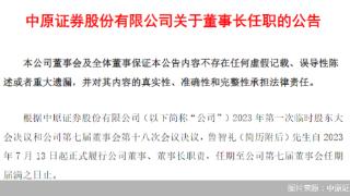 中原证券：鲁智礼正式履新公司董事、董事长职责