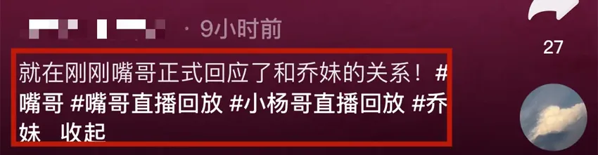 网红嘴哥再度回应与乔妹关系！责怪CP粉乱想造谣，评论区彻底沦陷