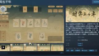 《对弈五千年》Steam页面上线 年内发售