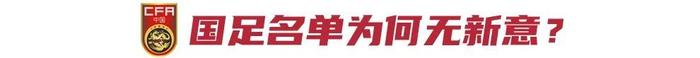 扬科维奇的模拟考来了 国足名单为何没有新意？