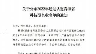 青海省科技厅公布2022年通过认定的科技型企业名单