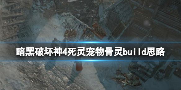 《暗黑破坏神4》死灵宠物骨灵build思路推荐