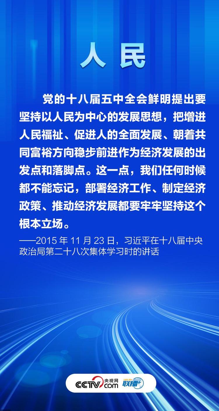 联播+丨十个关键词读懂习近平的“经济公开课”