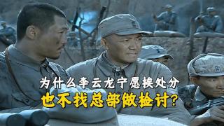 《亮剑》李云龙为什么宁愿挨处分，也不找旅长或者师长检讨？