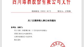 汪博炜出任郎酒股份总经理 郎酒股份管理层经历“年轻化、高知化”重构